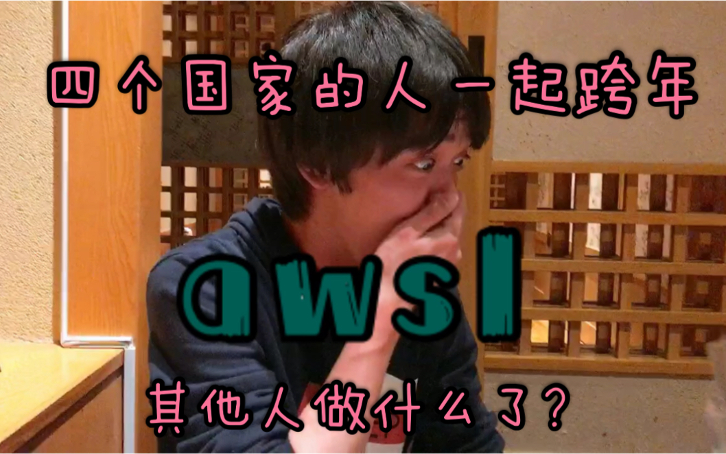 【跨年】中国人日本人意大利人韩国人一起跨年的时候会干什么?哔哩哔哩bilibili