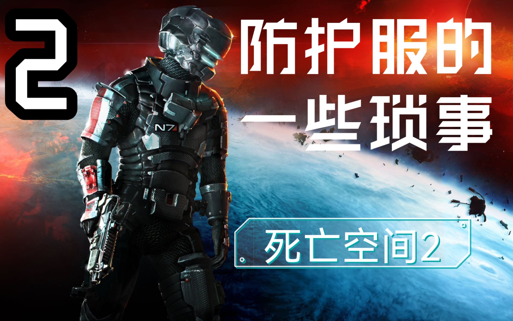 死亡空间2里那些防护服的细节二