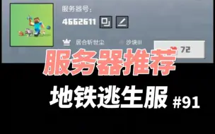 Download Video: 【我的世界】服务器推荐：新人100w启动资金，地铁逃生服务器