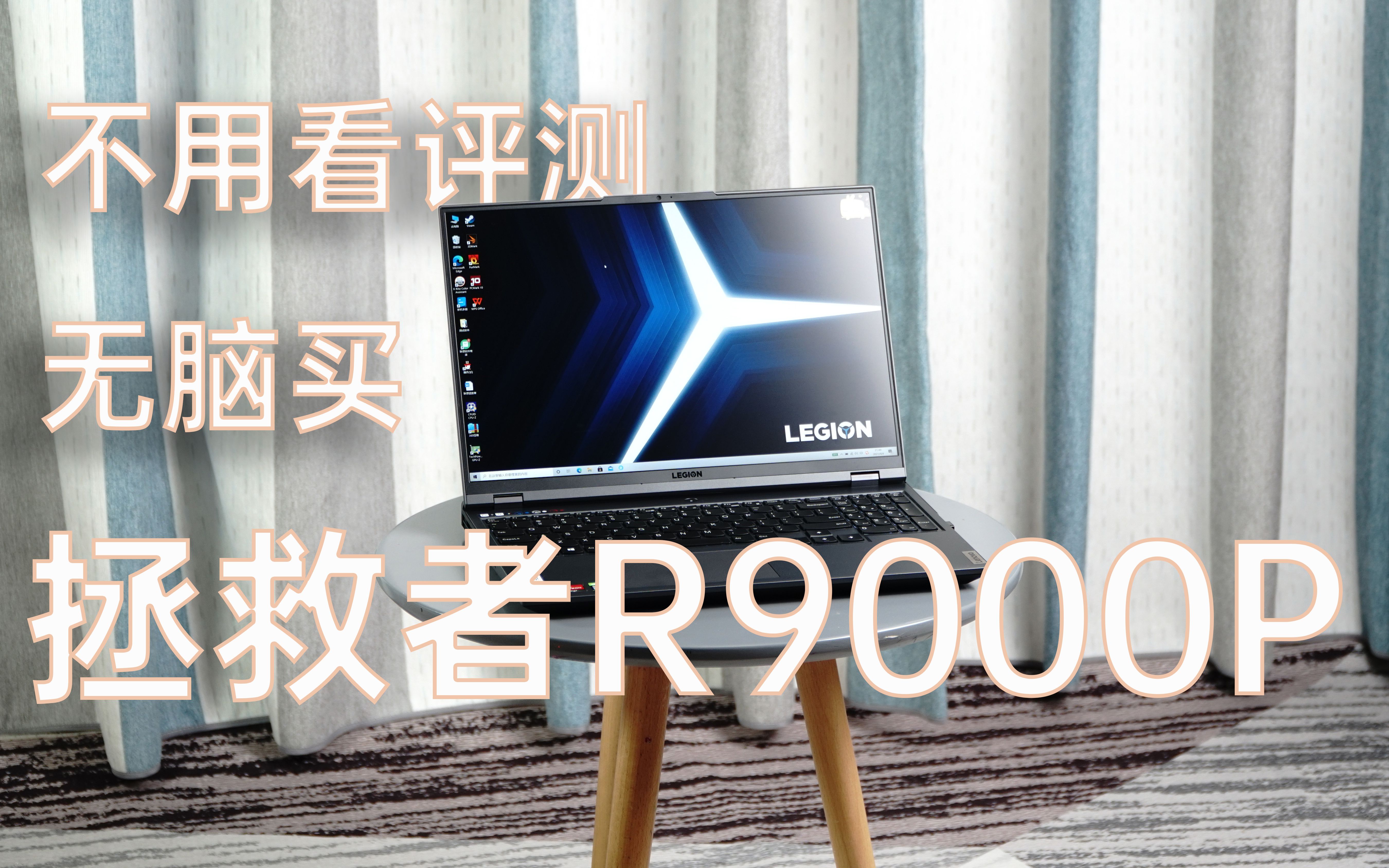 【评说21】联想r9000p rtx3070一周体验,香不香看手速,联想没留评测的