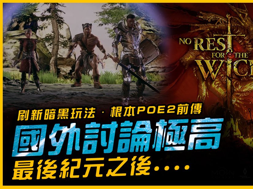 國外玩家火爆討論這一款:永無寧日 no rest for the wicked|jg game