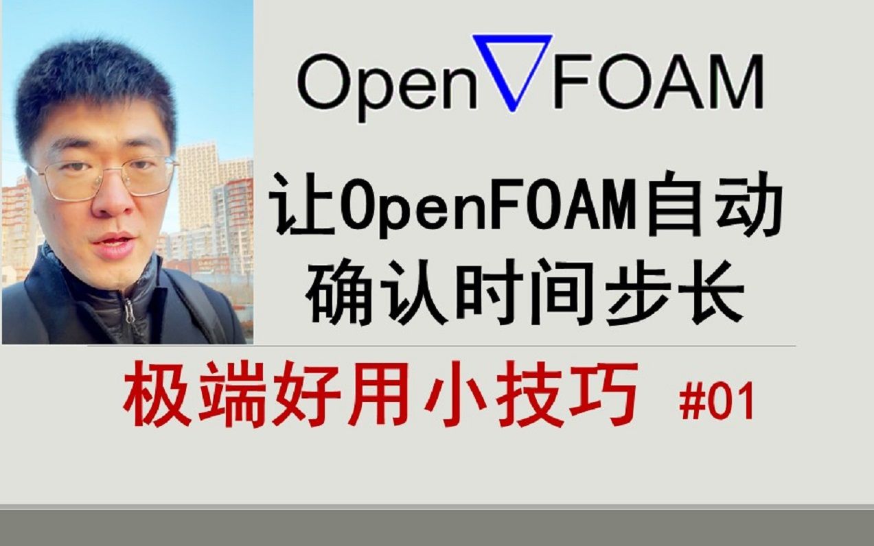 OpenFOAM#c03b:让OpenFOAM自动确定时间步长 | OpenFOAM极端好用的小技巧 #01哔哩哔哩bilibili