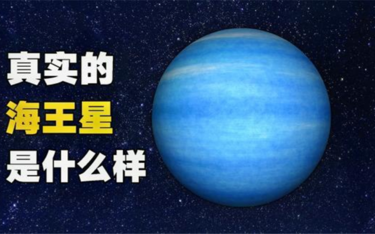 [图]真实的海王星，和地球一样拥有四季，一个冬天就要41年！