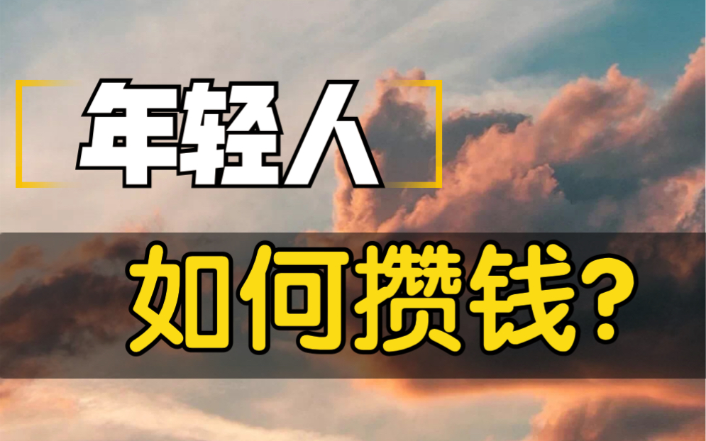 [图]年轻人 如何攒到人生中第一个50万？（上）