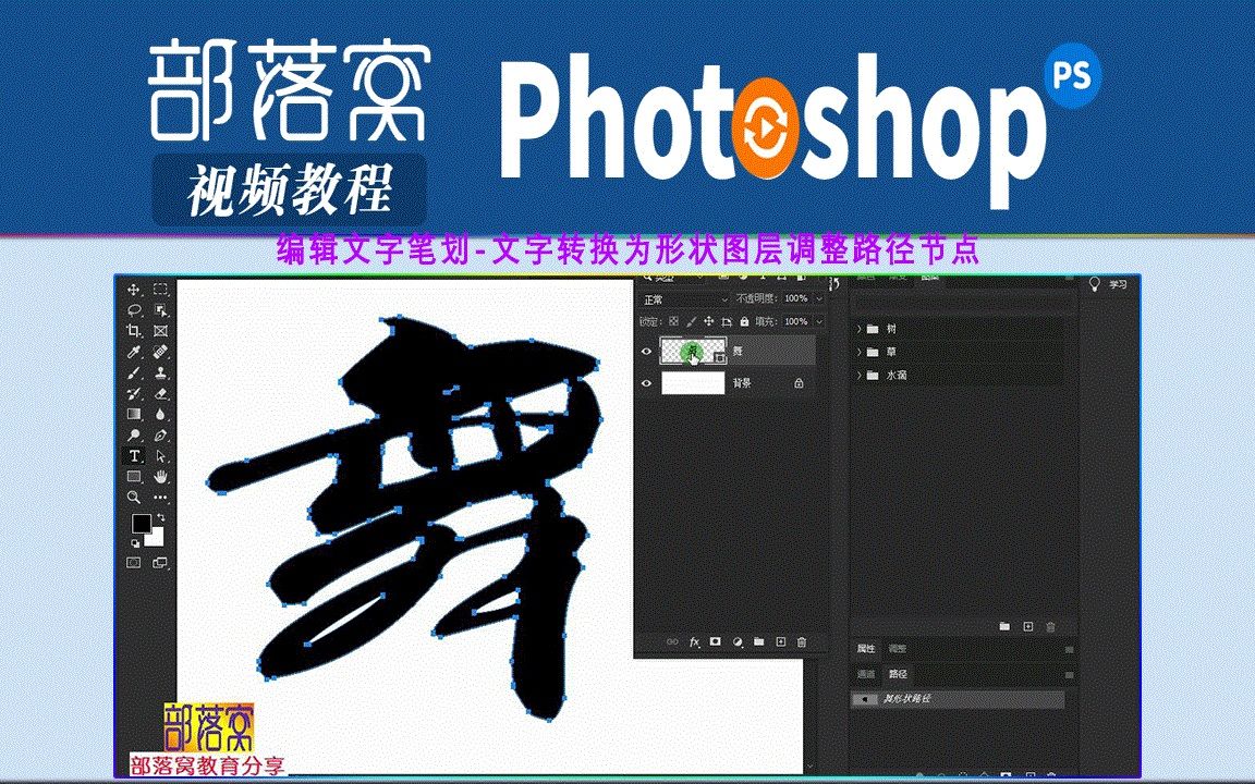 ps编辑文字笔划视频:文字转换为形状图层调整路径节点哔哩哔哩bilibili