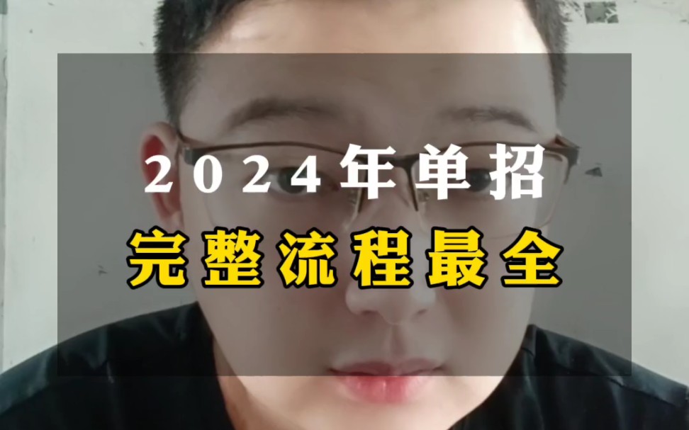 2024年单招完整流程哔哩哔哩bilibili