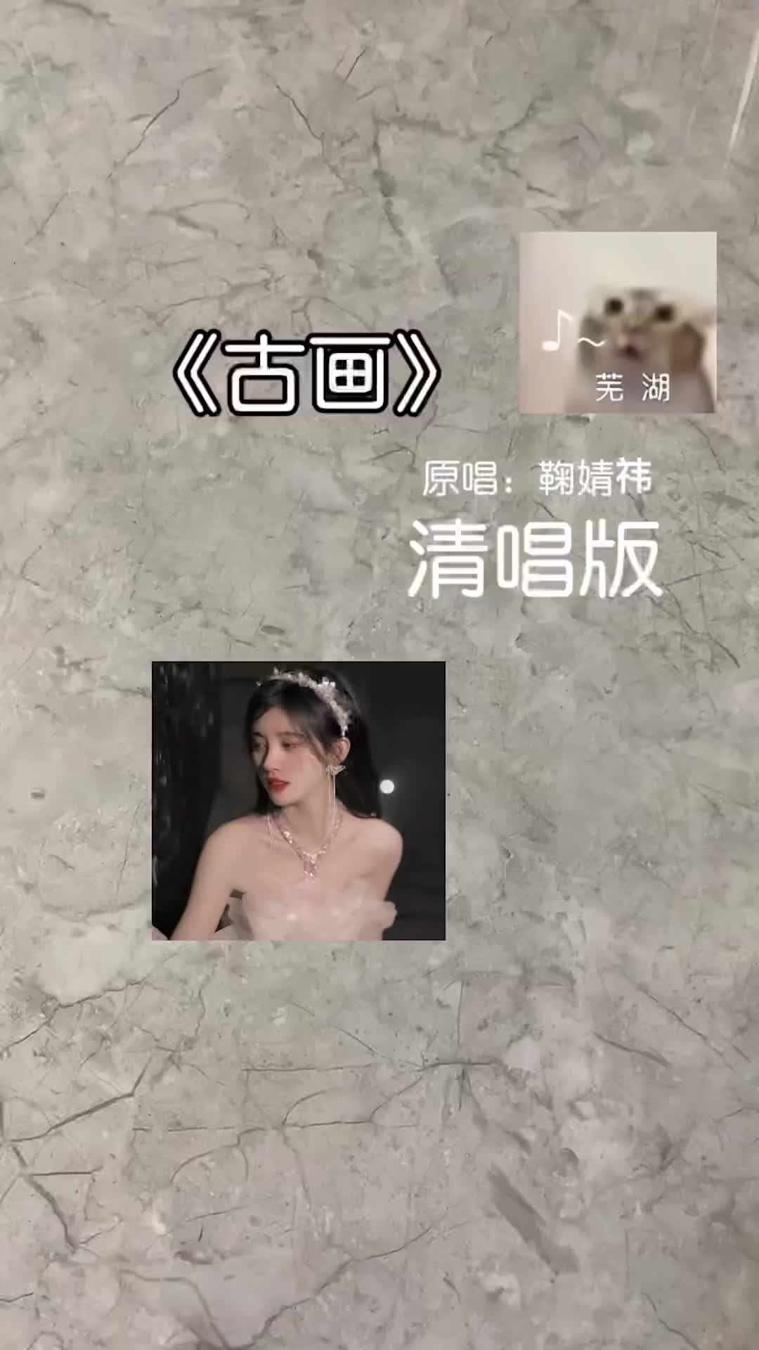 古画鞠婧祎歌曲图片