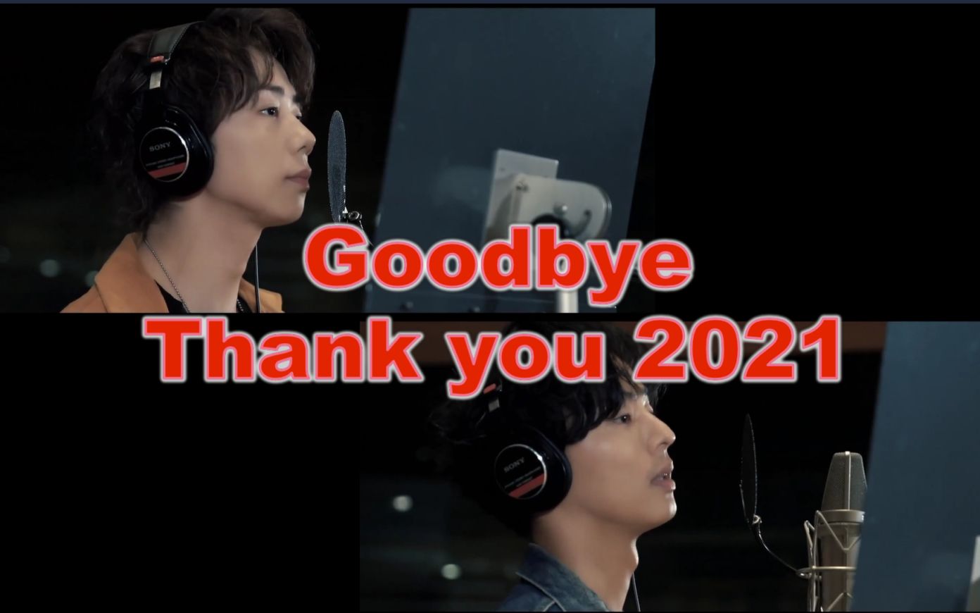 【KiF】双声道Goodbye thanku 2021哔哩哔哩bilibili