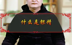 Télécharger la video: 明了堂：明了先生--什么是银精！