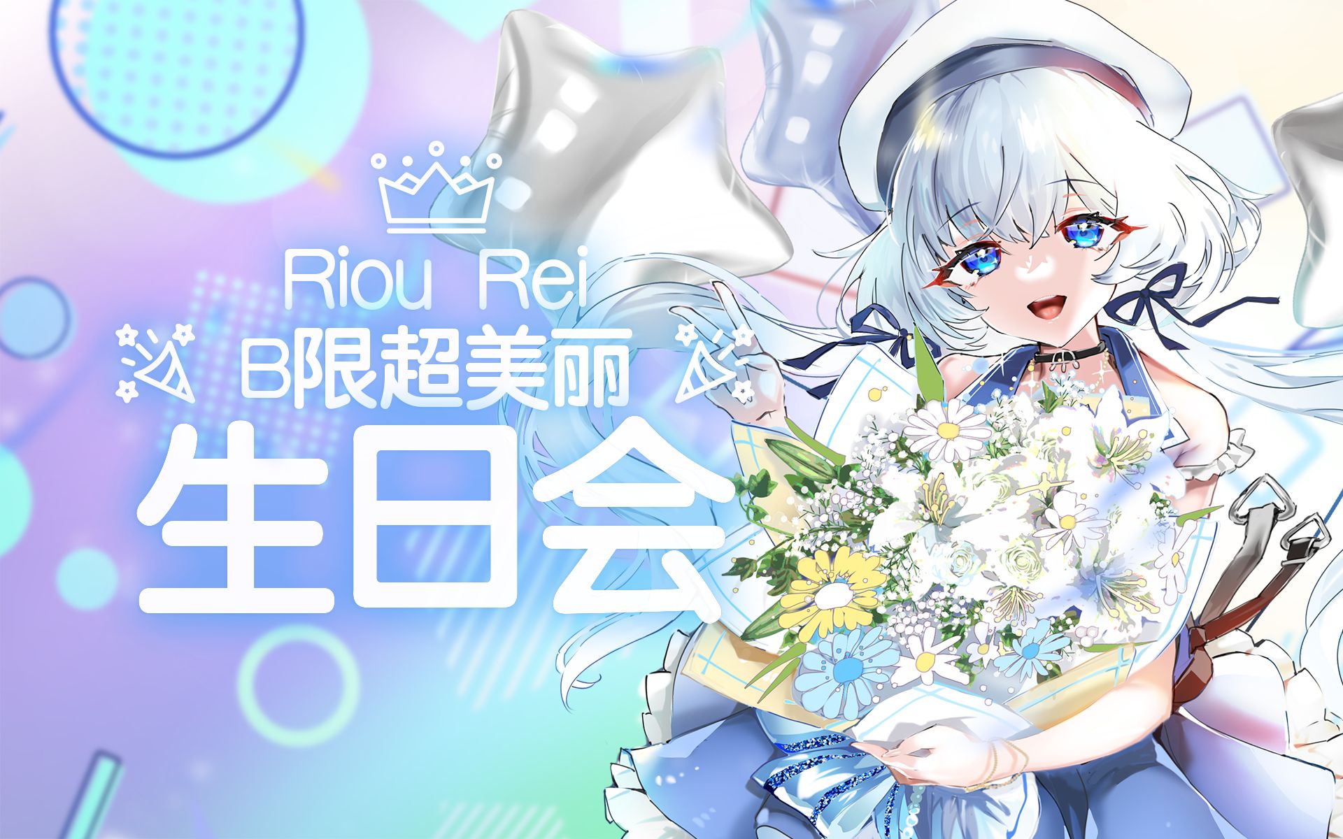 【直播录像】【B限超美丽3D】生日会哔哩哔哩bilibili