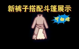 Download Video: 【sky光遇】万圣节 新裤子·搭配全斗篷展示(可白嫖)