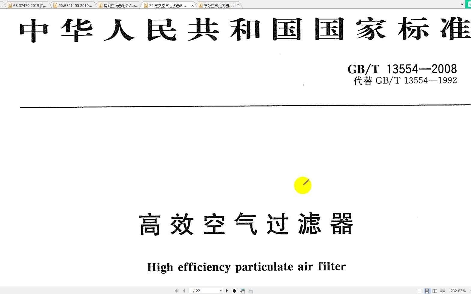 注册暖通规范班.高效空气过滤器GBT135542008哔哩哔哩bilibili