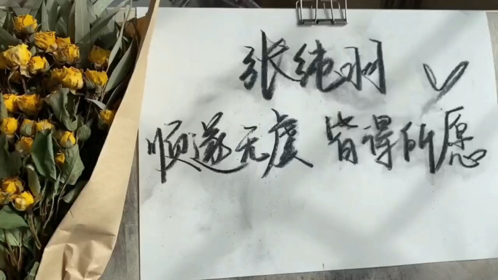 【炭笔写字】新年顺遂无虞,皆得所愿