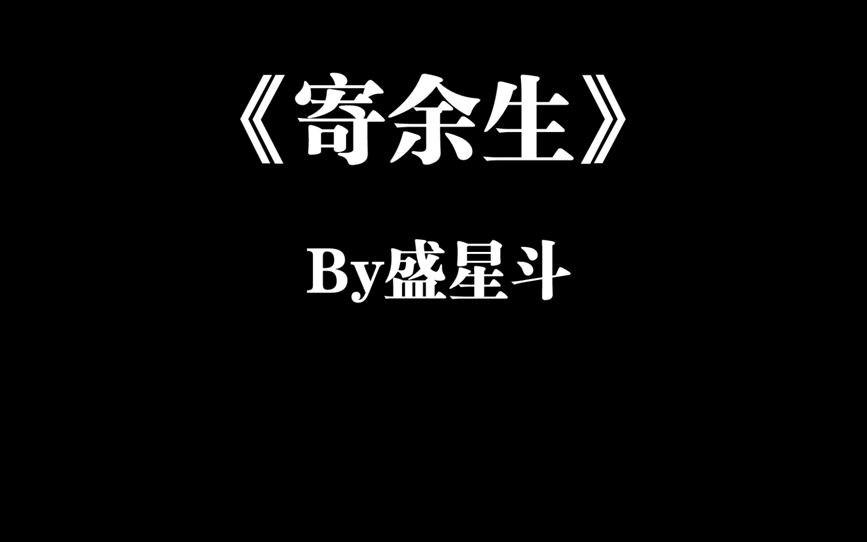 [图]追妻火葬场文推荐：《寄余生》by盛星斗