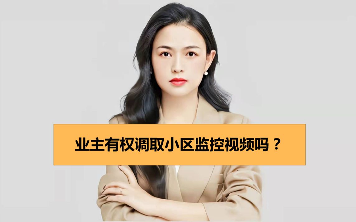 业主有权调取小区监控视频吗?哔哩哔哩bilibili