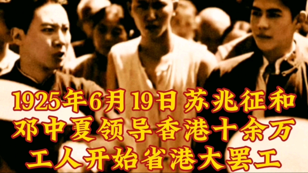1925年6月19日,苏兆征和邓中夏领导香港十余万工人开始省港大罢工.
