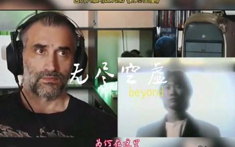 beyond《无尽空虚》哔哩哔哩bilibili