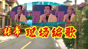 Descargar video: 急智歌王张帝台上现场编歌，赢得观众一片掌声，太精彩了