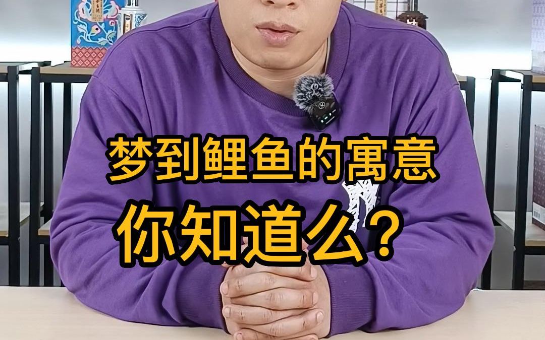 [图]梦到鲤鱼有何寓意你知道么？