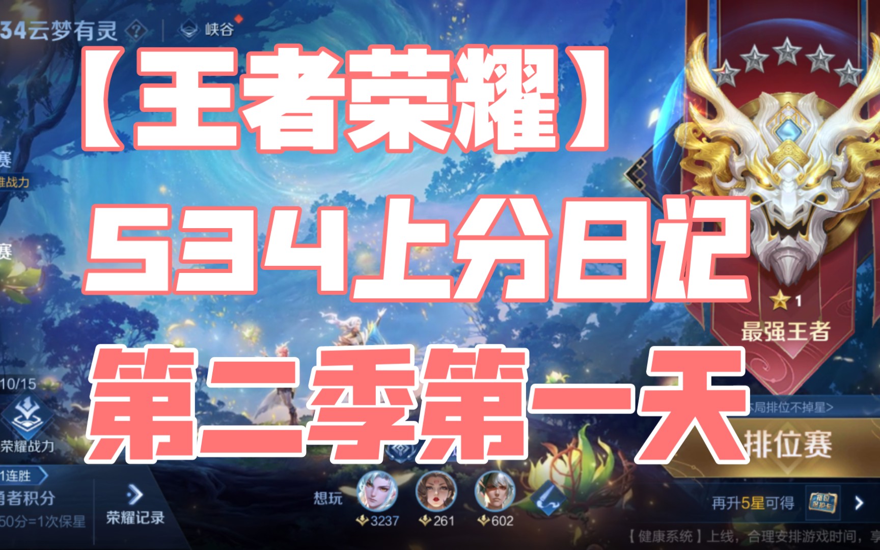 王者荣耀新人up主s34上分日记第二季第一天(王者一星～王者一星)