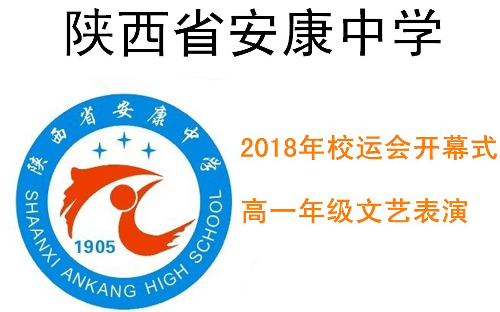 【安康中学】校运会文艺表演