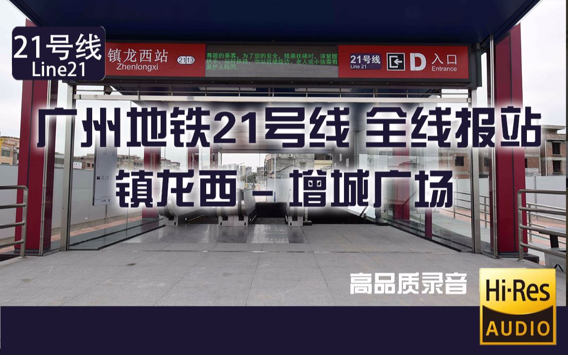 【广州地铁21号线】镇龙西 - 增城广场 全程报站 运行图