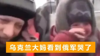 一见到俄军士兵，乌克兰大妈都激动地哭了，上去挨个拥抱贴面轻吻