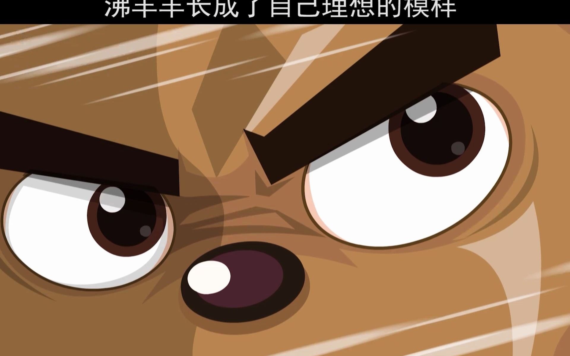 长大后这么帅的沸羊羊能得到美羊羊的芳心吗