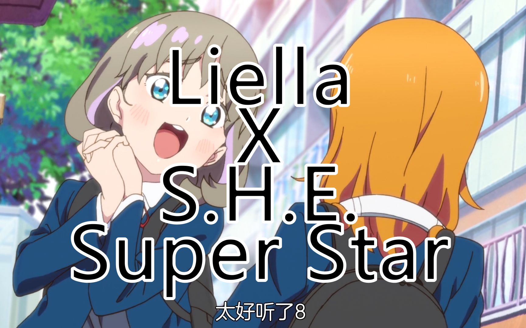 [图]【Liella × S.H.E.】星团国内隐藏主题曲 Super Star （并不）