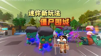 Download Video: 迷你世界：最新玩法 僵尸围城模式来了！