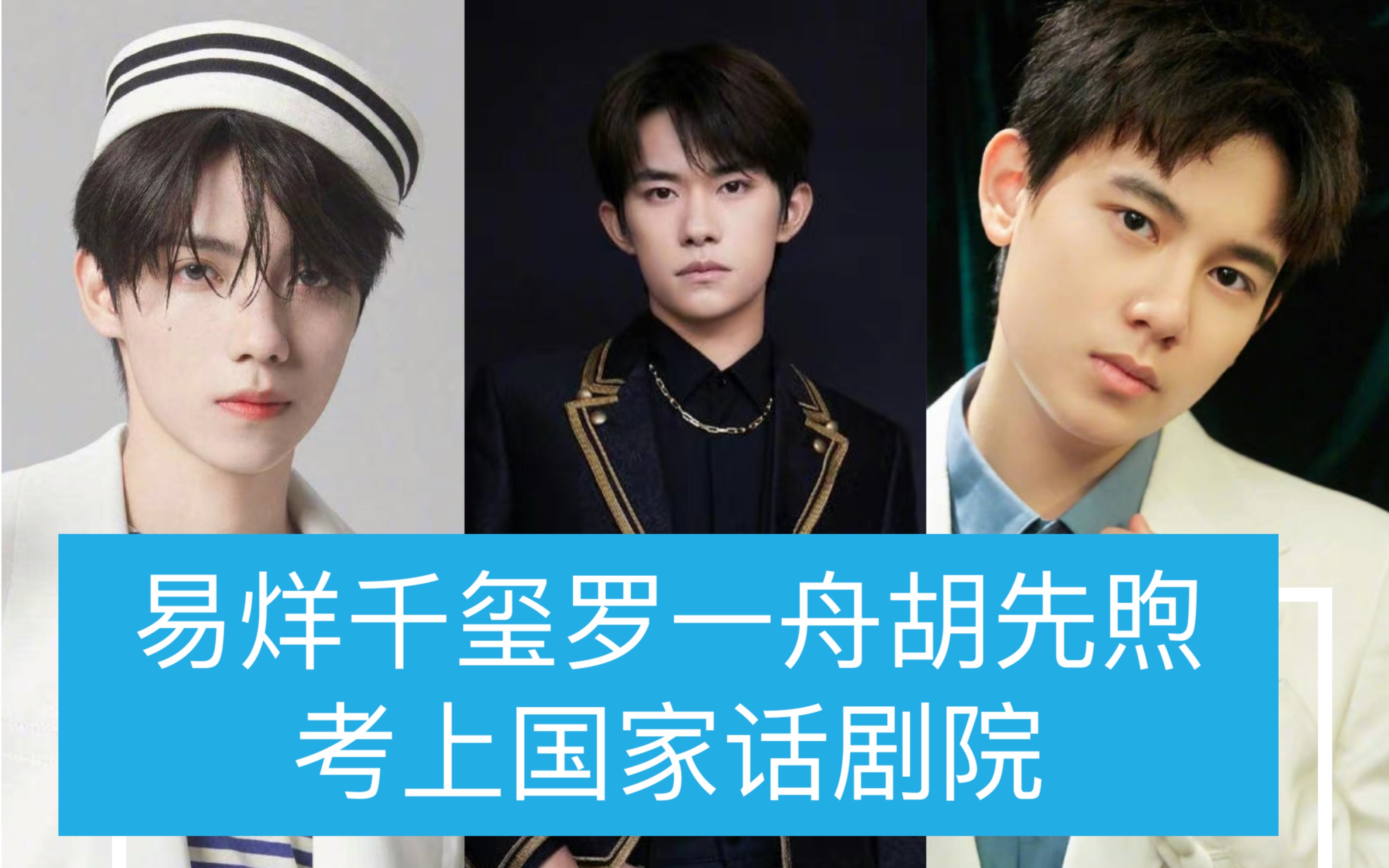 大学室友变同事?易烊千玺罗一舟胡先煦考上国家话剧院