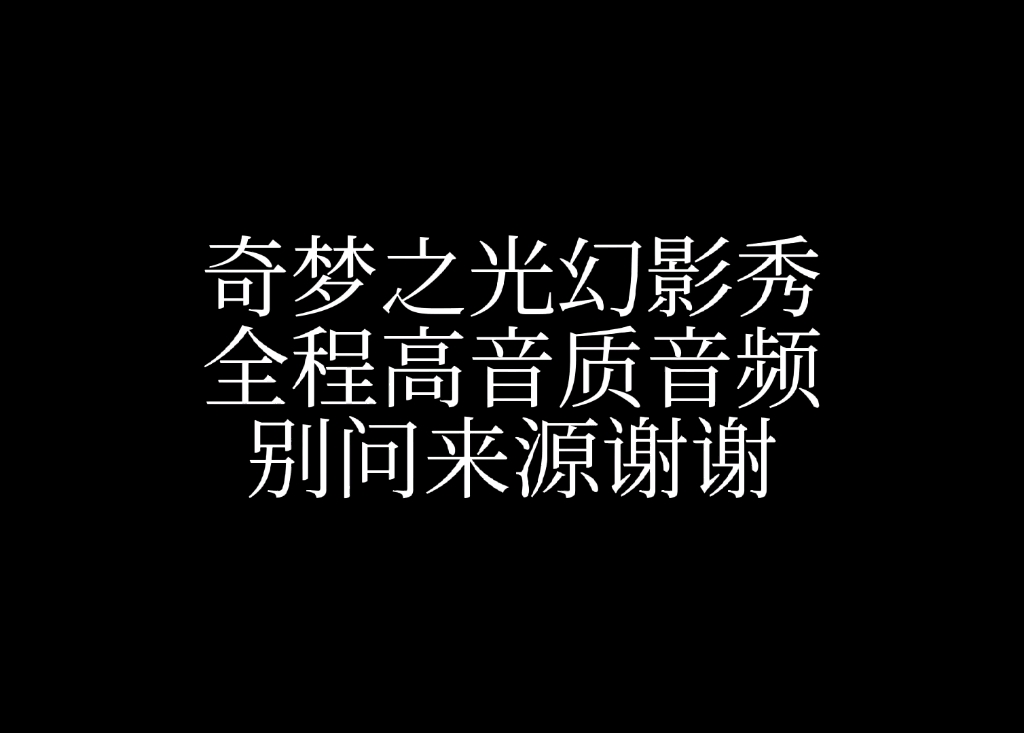 [图]【SHDR】奇梦之光幻影秀高音质全程音频