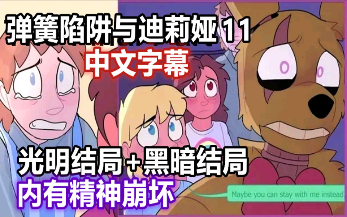 【FNAF漫配/中字】弹簧陷阱与迪莉娅Springtrap and Deliah 11哔哩哔哩bilibili