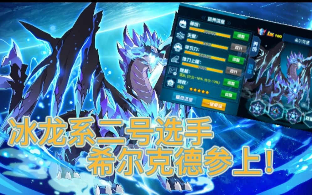 【赛尔号巅峰】冰龙系就龙裳一个能打?