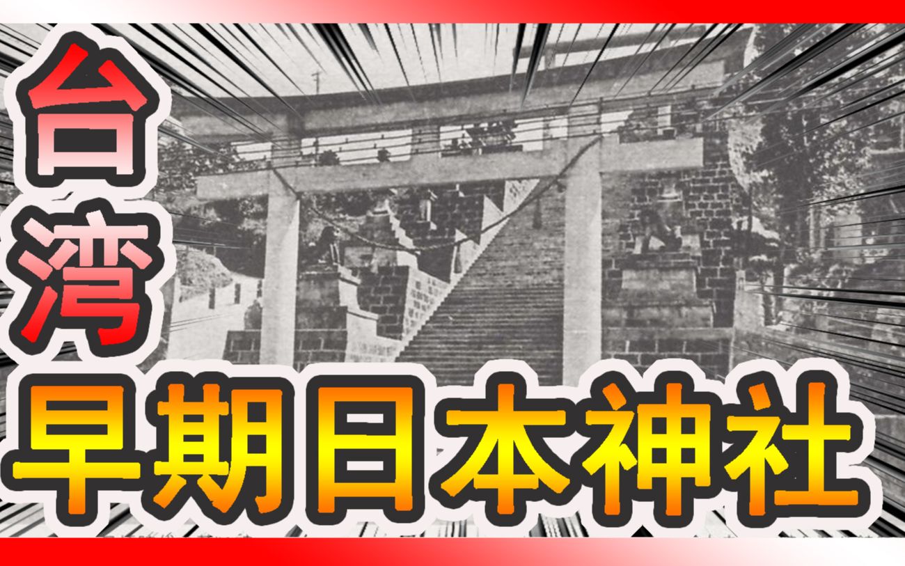 [哩厚秀]日本早期「在台湾盖的神社」基隆神社哔哩哔哩bilibili