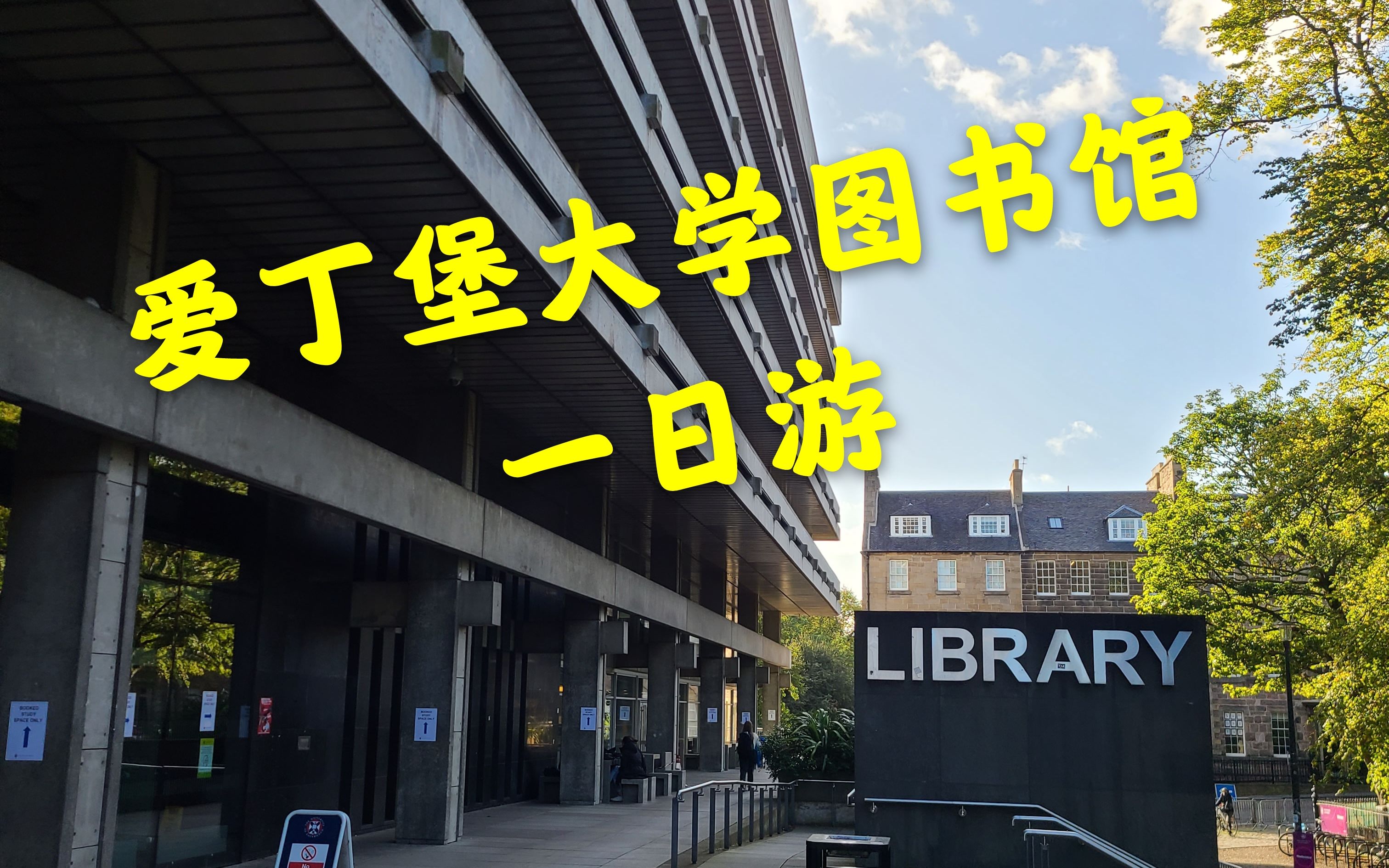 【留学日常】爱丁堡大学主图&莫雷图书馆