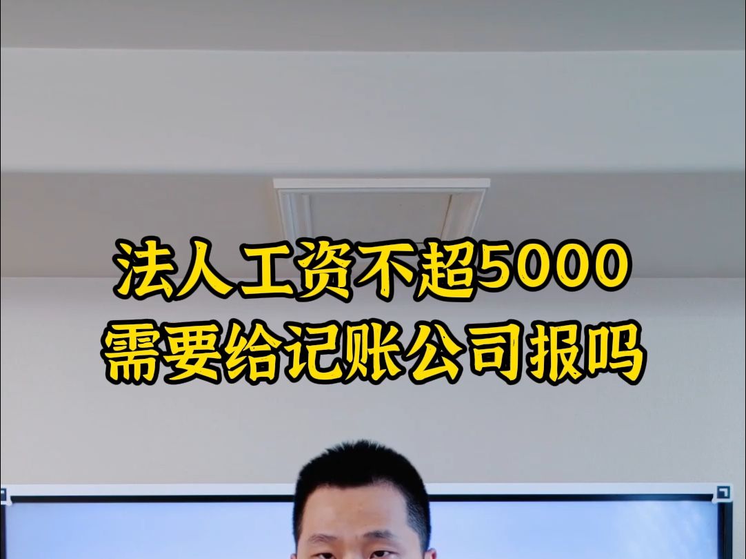 法人工资不超5000,需要给记账公司报吗哔哩哔哩bilibili