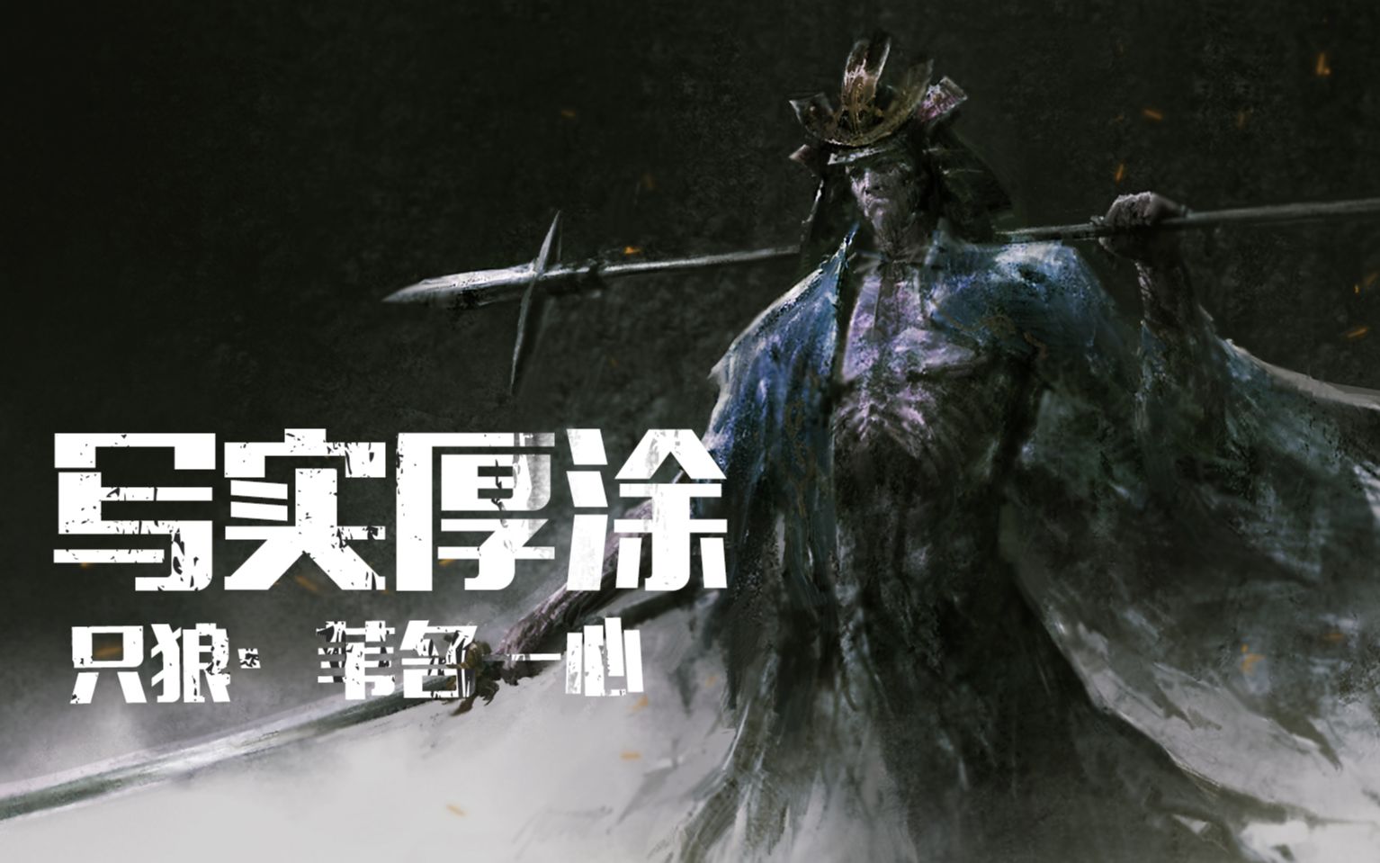 厚涂苇名一心黑白起稿和上色四分钟弄懂插画原创过程