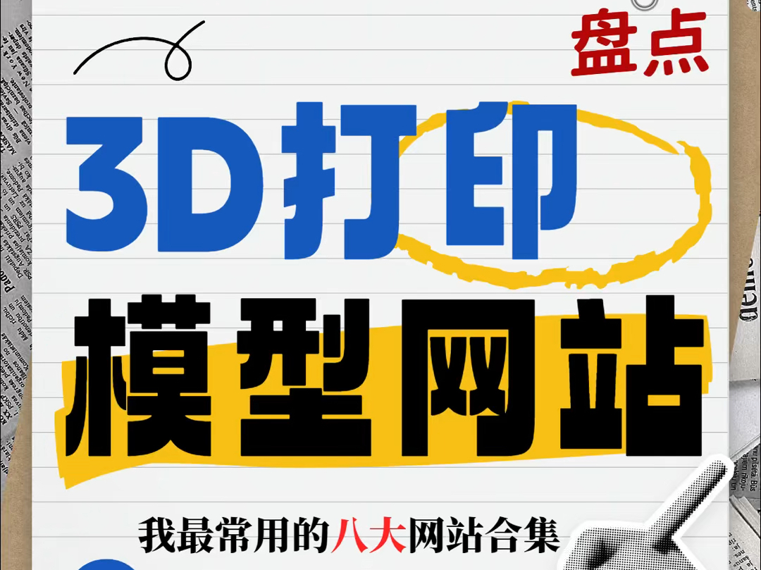 我最常用的八大3D打印模型下载网站,每一个都有海量模型哔哩哔哩bilibili