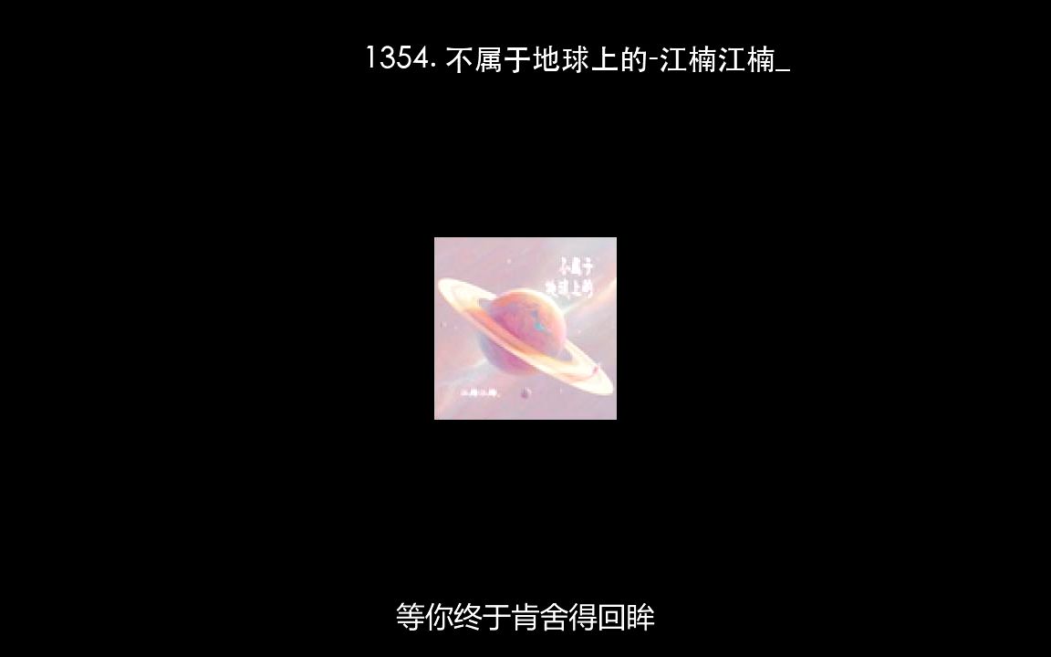 1354. 不属于地球上的江楠江楠哔哩哔哩bilibili