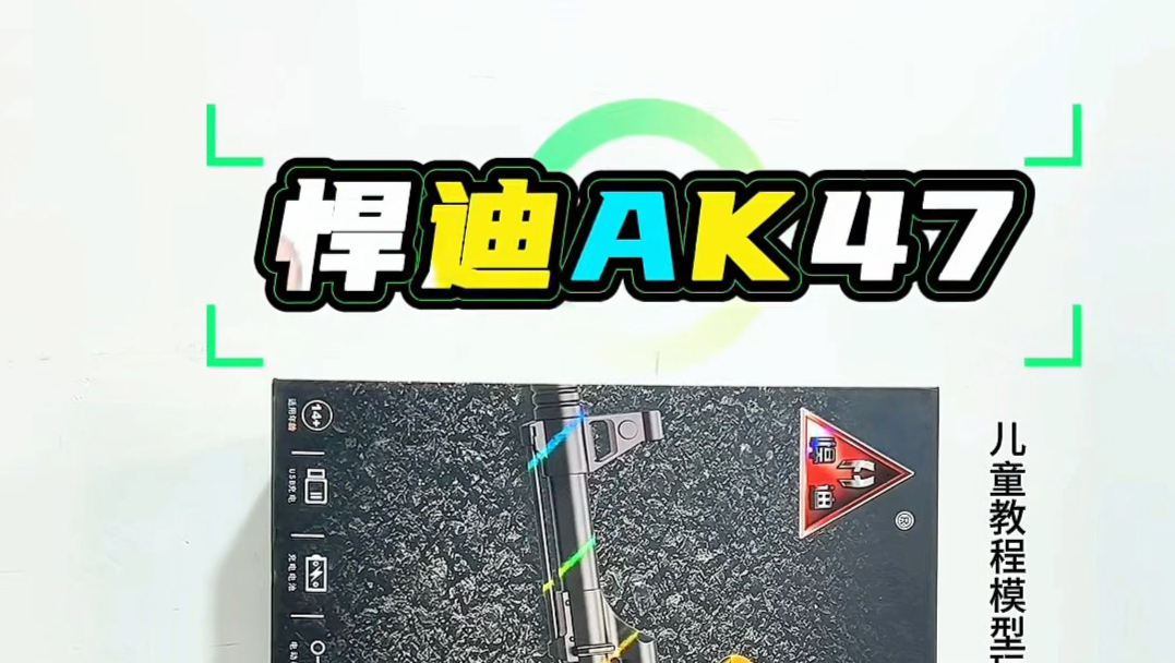 悍迪超高速尼龙版AK47
