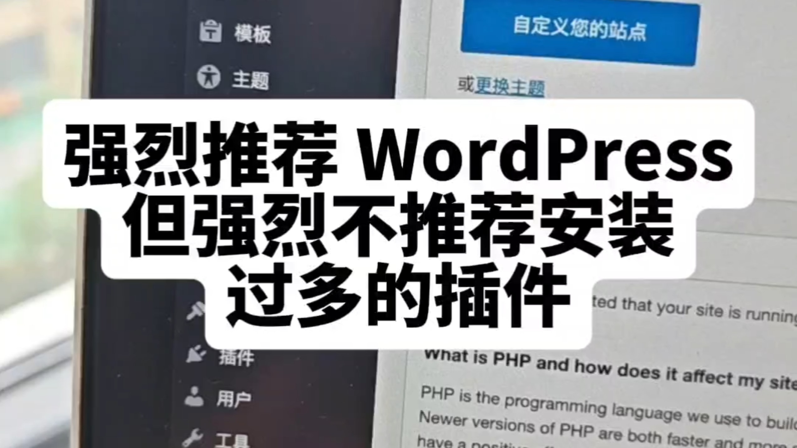 强烈推荐 WordPress但强烈不推荐安装过多的插件#wordpress外贸建站 #wordpress教程 #wordpress教程