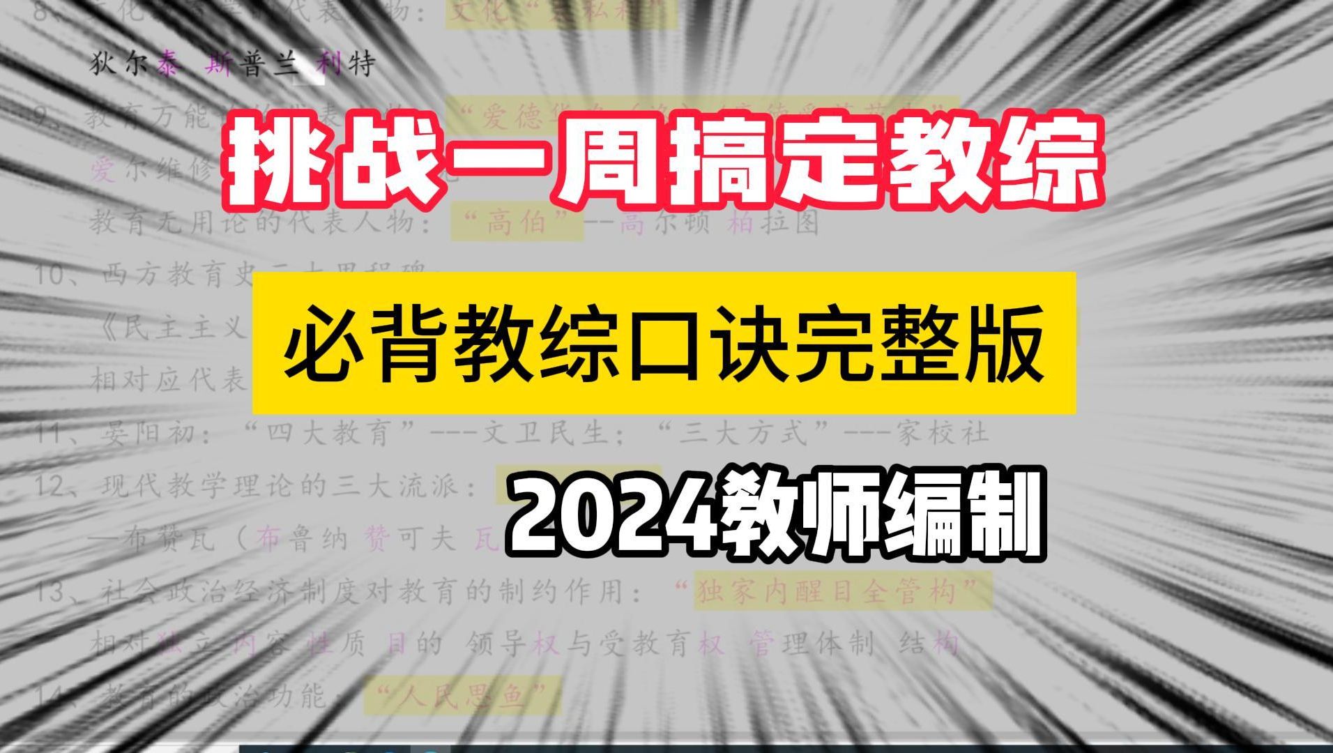 2024教师编制必背教综口诀哔哩哔哩bilibili