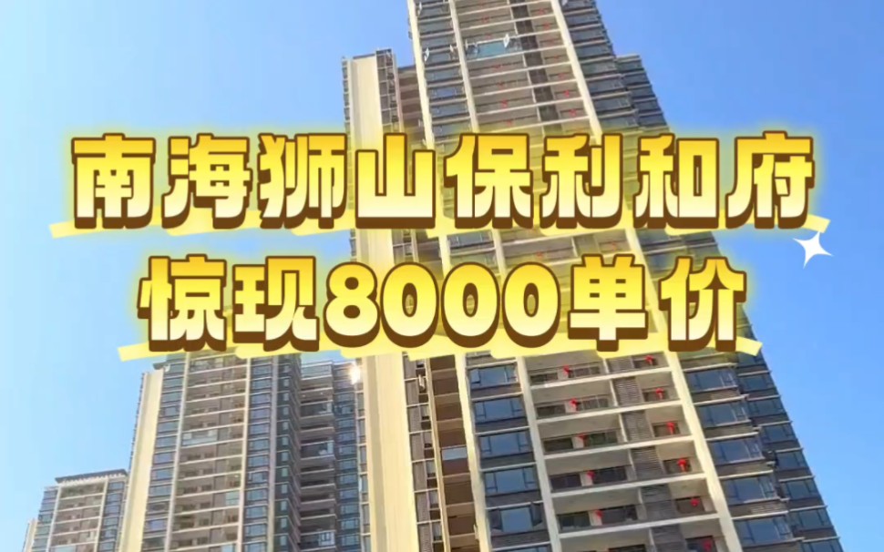 南海狮山保利和府,惊现8000单价,来看一套88平方三房,仅70多个,户型实用率超90%.#保利碧桂园和府 #保利时光苑 #保利和府 #佛山房产哔哩哔哩...