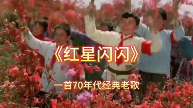 一首70年代经典老歌《红星闪闪》满满的回忆