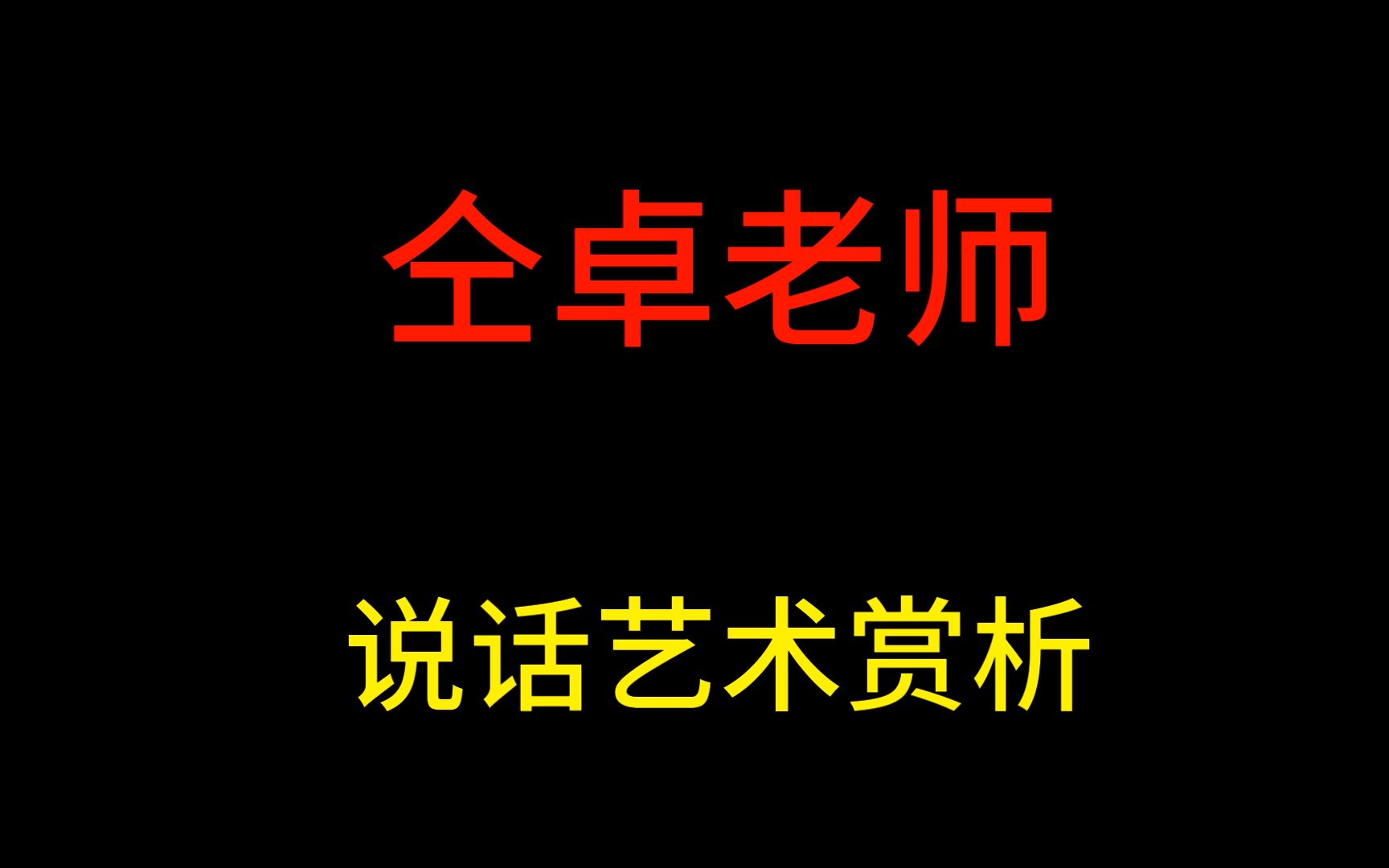 [图]认识了仝卓老师之后，我才知道原来说话可以这么艺术