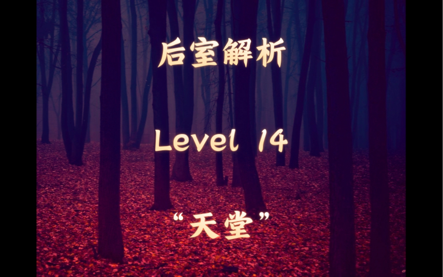 [图]「后室解析系列」第二十四集 Level14“天堂”