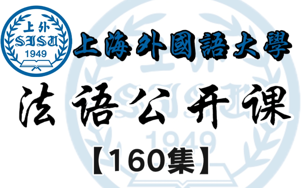 上海外国语公开课:法语零基础学习教程合集160集完整版从入门到中高级哔哩哔哩bilibili