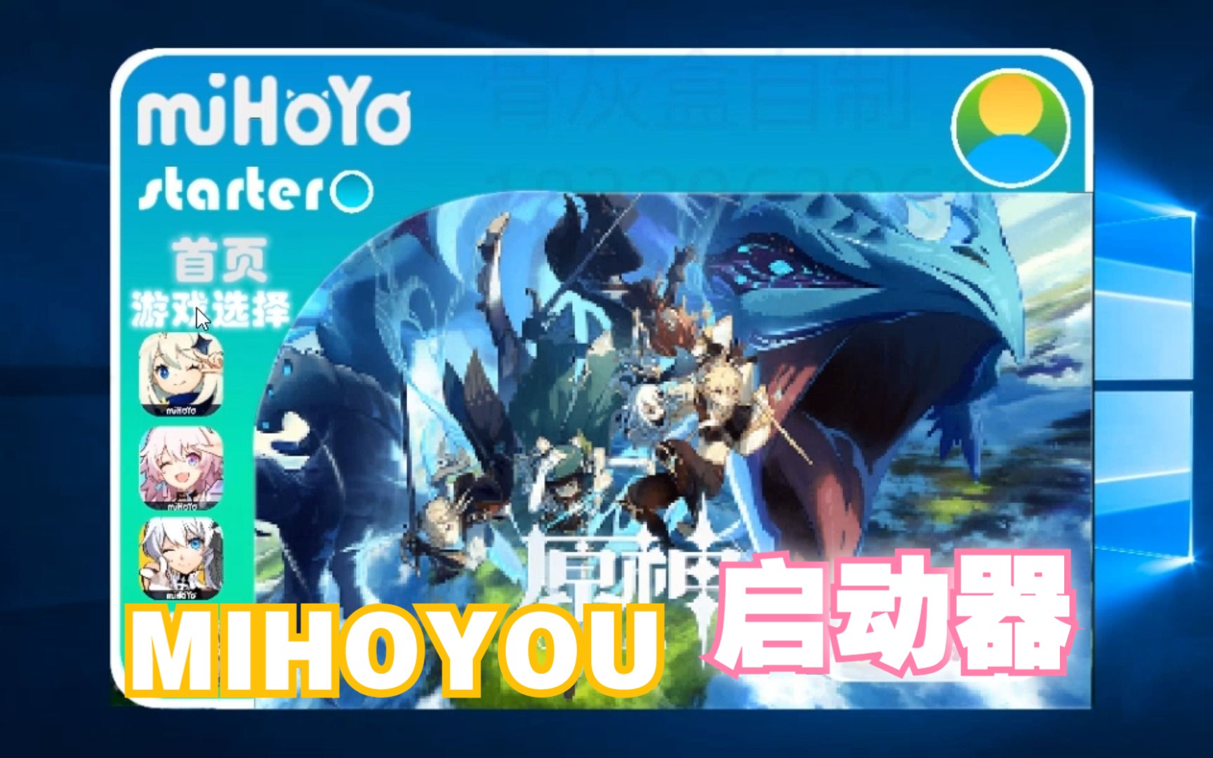 我做了一款米哈游聚合式极简启动器