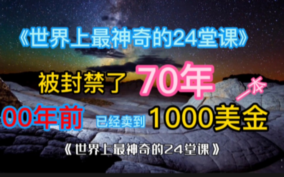 [图]世界上最神奇的24堂课之前言神奇的力量，这本书被封禁了70年，100年前已经卖到了1000美金一本